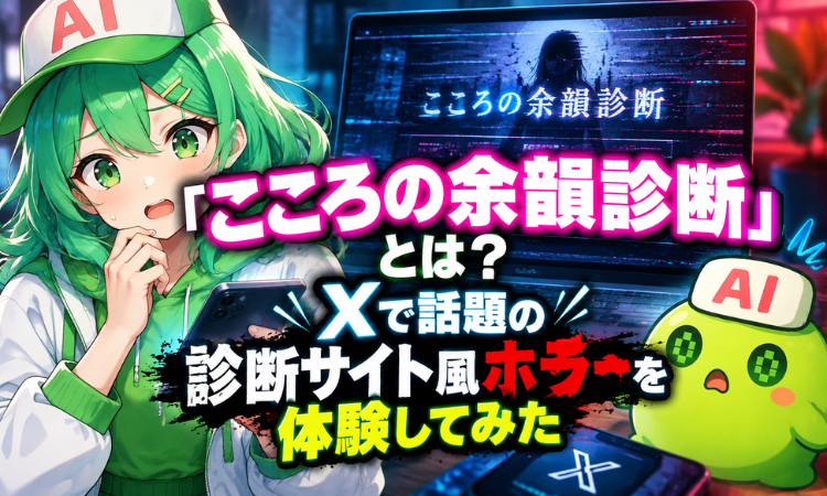 『こころの余韻診断』とは？Xで話題の診断サイト風ホラーを体験してみた