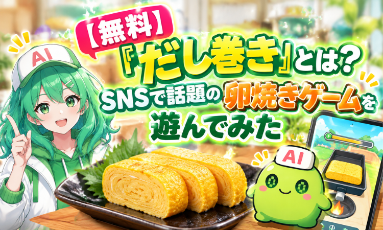 【無料】『だし巻き』とは？SNSで話題の卵焼きゲームを遊んでみた