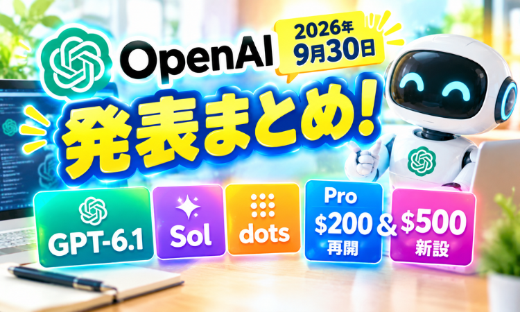 【2026年9月30日】OpenAI発表まとめ！GPT-6.1Sol・dots・Pro200ドル再開＆500ドル新設を解説
