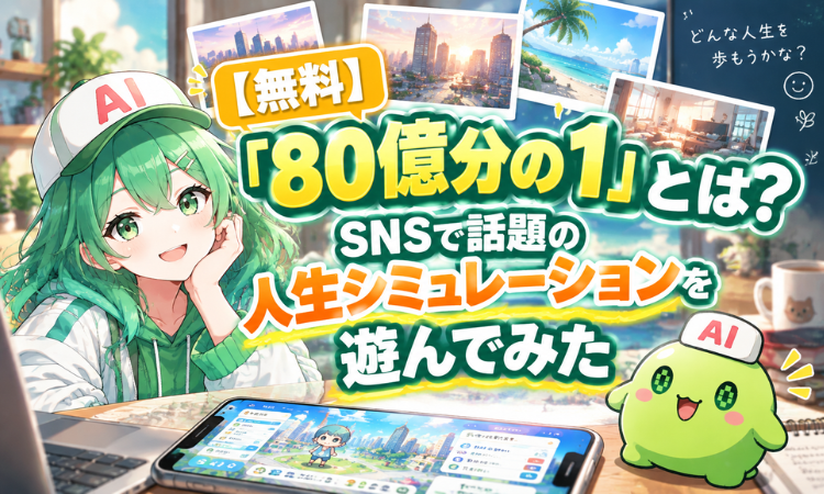 【無料】『80億分の1』とは？SNSで話題の人生シミュレーションを遊んでみた
