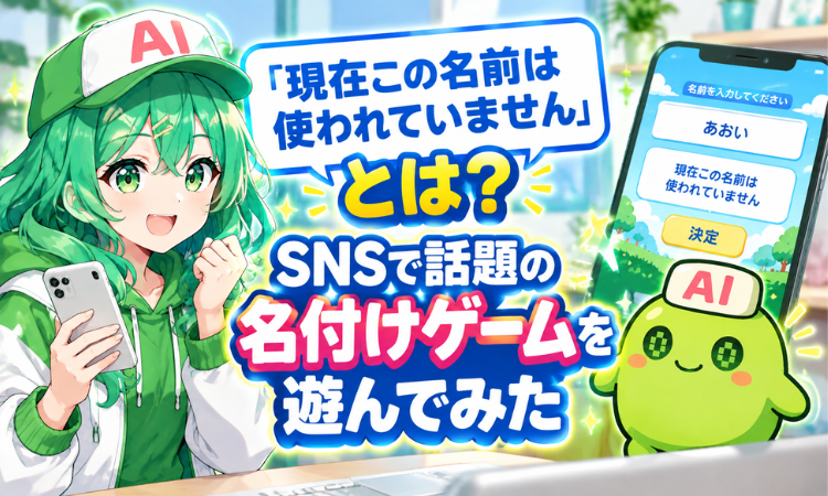 『現在この名前は使われていません』とは？SNSで話題の名付けゲームを遊んでみた