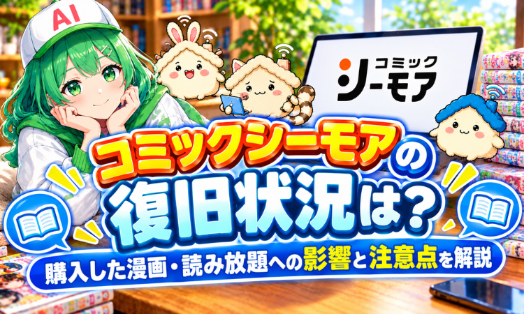コミックシーモアの復旧状況は？購入した漫画・読み放題への影響と注意点を解説