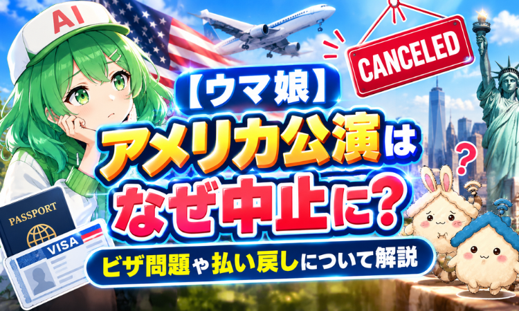 【ウマ娘】アメリカ公演はなぜ中止に？ビザ問題や払い戻しについて解説