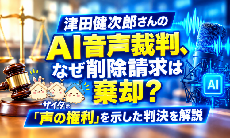 津田健次郎さんのAI音声裁判、なぜ削除請求は棄却？『声の権利』を示した判決を解説