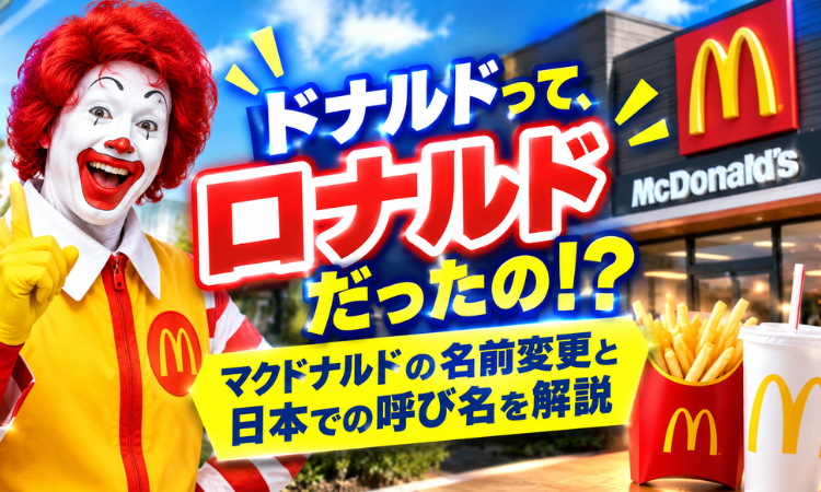 ドナルドって、ロナルドだったの！？マクドナルドの名前変更と日本での呼び名を解説