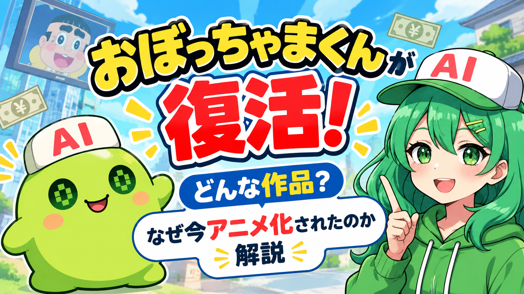 おぼっちゃまくんが復活！どんな作品？なぜ今アニメ化されたのか解説