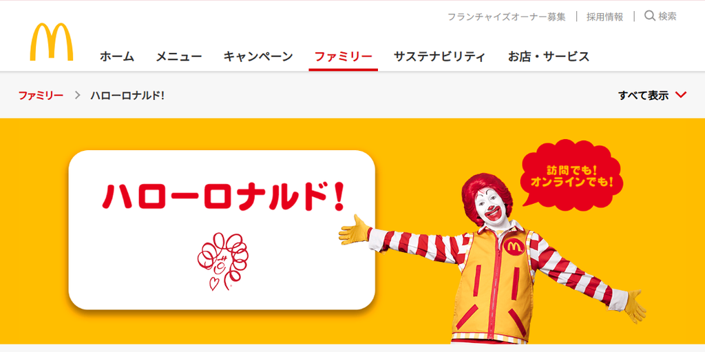 マクドナルド公式サイトの「ハローロナルド!」ページ。黄色い背景に赤文字のタイトルと、両手を広げたロナルドが表示されている。