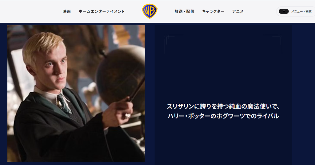 杖を構える金髪のドラコ・マルフォイと、スリザリン所属の純血の魔法使いで、ハリーのライバルであることを紹介する公式ページのスクリーンショット。
