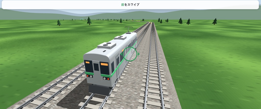 草原に敷かれた3本の線路の中央に、緑の帯が入った列車が停まっている操作案内画面。上部に「前をスワイプ」と表示され、車体に緑色の円と右向きの矢印が重なっている。