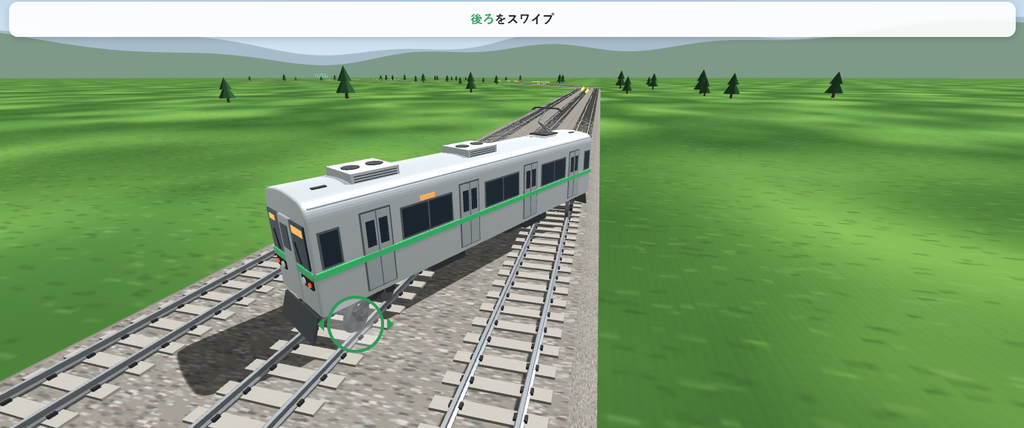 列車が線路をまたいで斜めになっている操作案内画面。上部に「後ろをスワイプ」と表示され、手前の車輪付近に緑色の操作ガイドが重なっている。