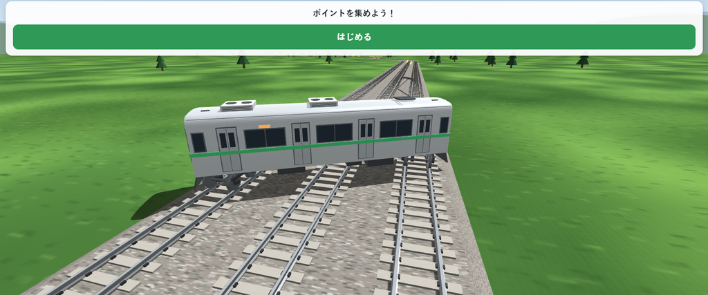 3本の線路をまたぐように列車が横向きになった開始前の画面。上部に「ポイントを集めよう！」という案内と、緑色の「はじめる」ボタンが表示されている。