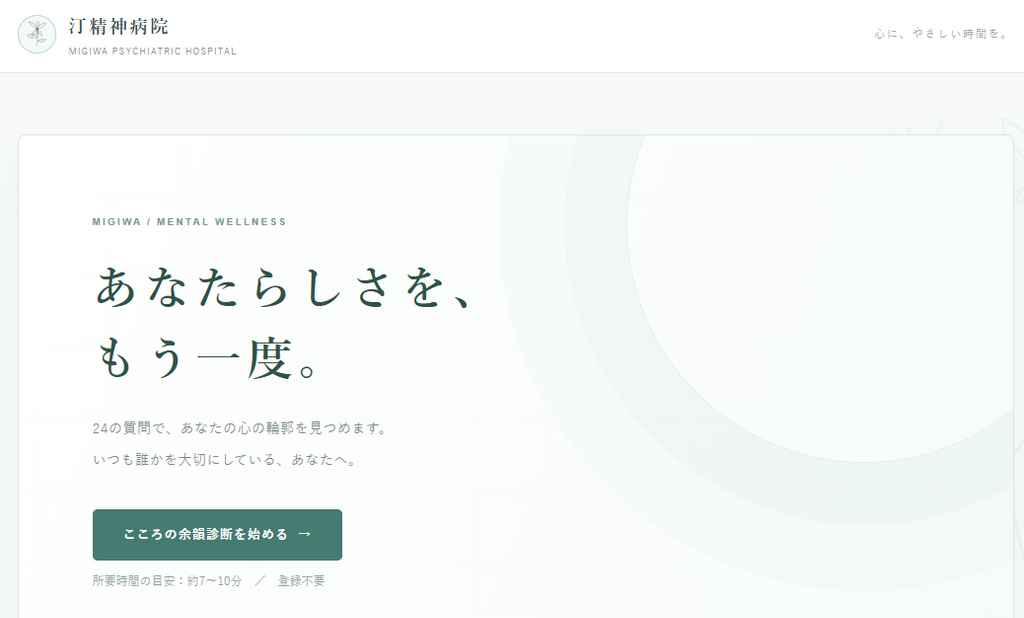 『こころの余韻診断』のホーム画面。汀精神病院のロゴ、「あなたらしさを、もう一度。」という見出し、診断開始ボタンが表示されている。