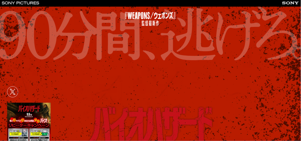赤い背景に「90分間、逃げろ!」のコピーと作品ロゴが表示された映画『バイオハザード』公式サイトのトップ画面。