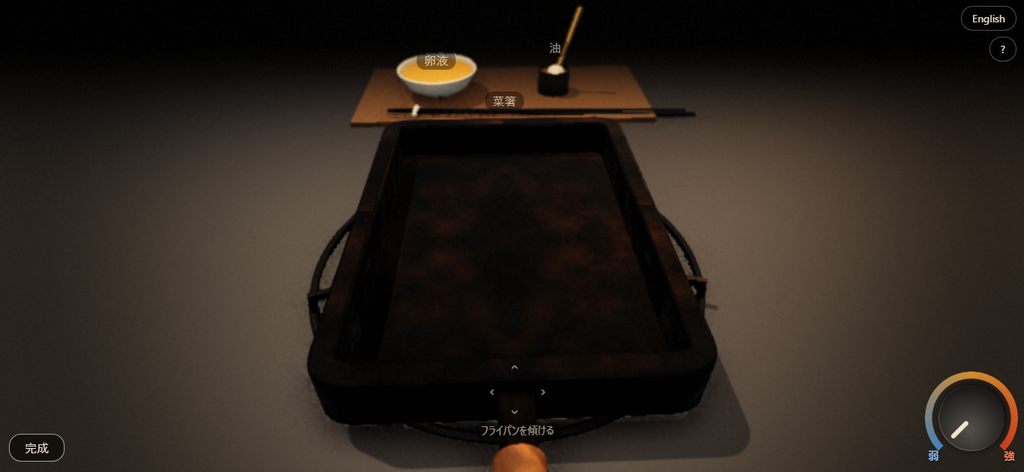 『だし巻き』の調理開始画面。中央に玉子焼き器、奥に卵液・油・菜箸、右下に火加減のつまみ、左下に完成ボタンがある
