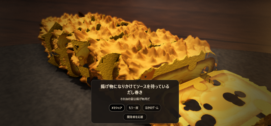 衣のような凹凸に覆われただし巻きの断面と、「その油の量は揚物用だ」というアドバイスが表示された結果画面