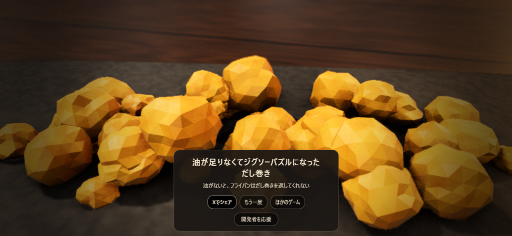 大小の黄色いかけらが皿の上に散らばり、「油が足りなくてジグソーパズルになっただし巻き」と表示された結果画面