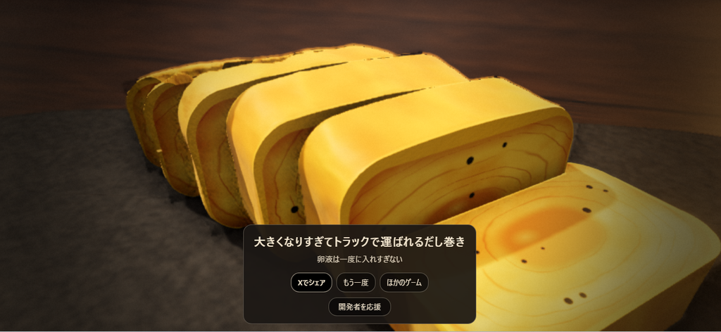 層のあるだし巻きの断面と、「大きくなりすぎてトラックで運ばれるだし巻き」という結果名、「卵液は一度に入れすぎない」というアドバイスが表示された画面