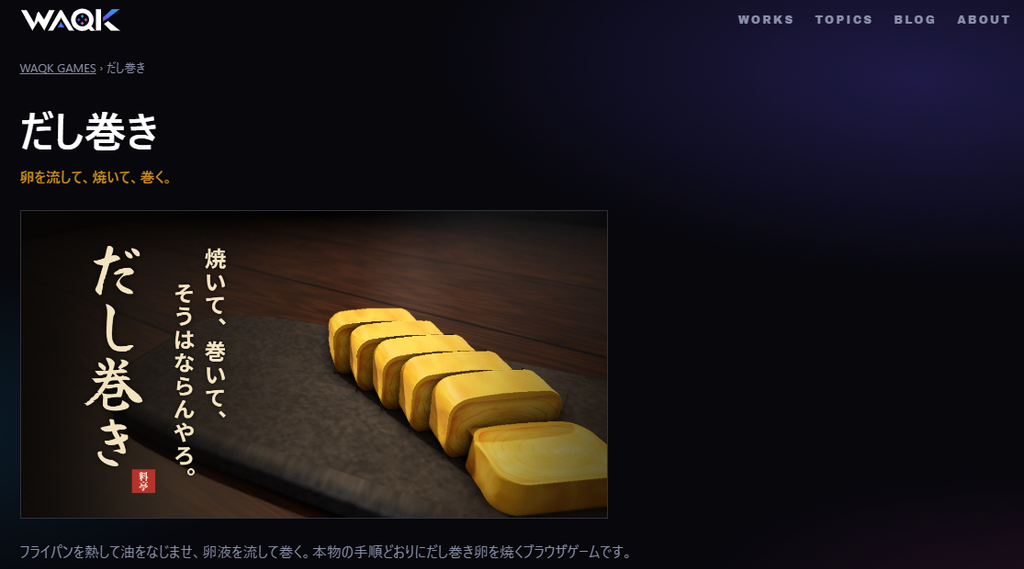 WAQK GAMES『だし巻き』公式ガイドの冒頭画面。切り分けられた卵焼きの画像に「焼いて、巻いて、そうはならんやろ。」と書かれている