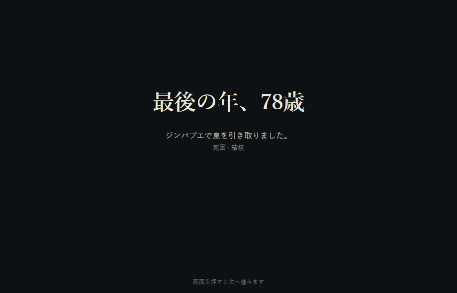 「最後の年、78歳」と表示された画面。Faraiがジンバブエで亡くなり、死因は結核と記されている