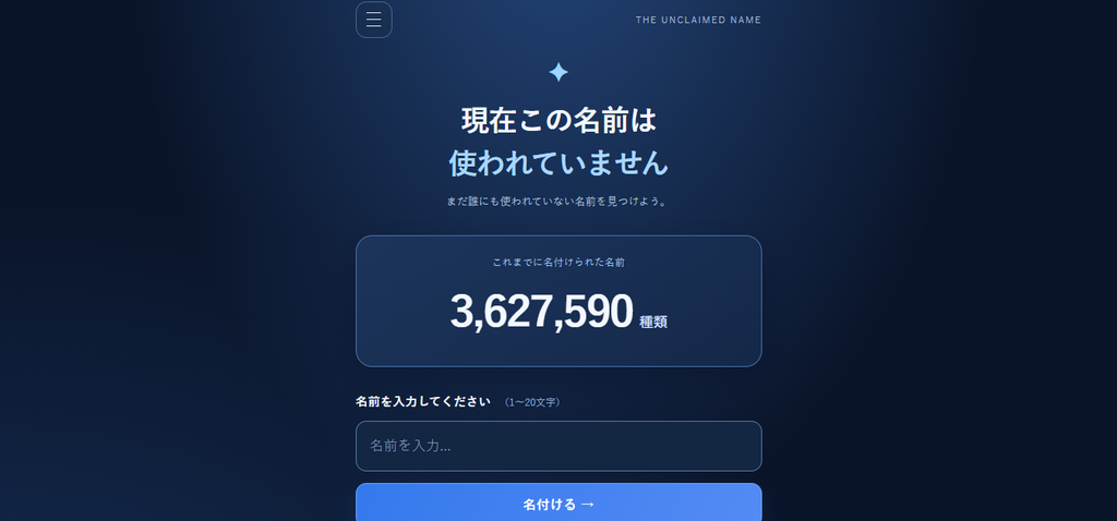 これまでに名付けられた名前が3,627,590種類と表示されたゲームのトップ画面