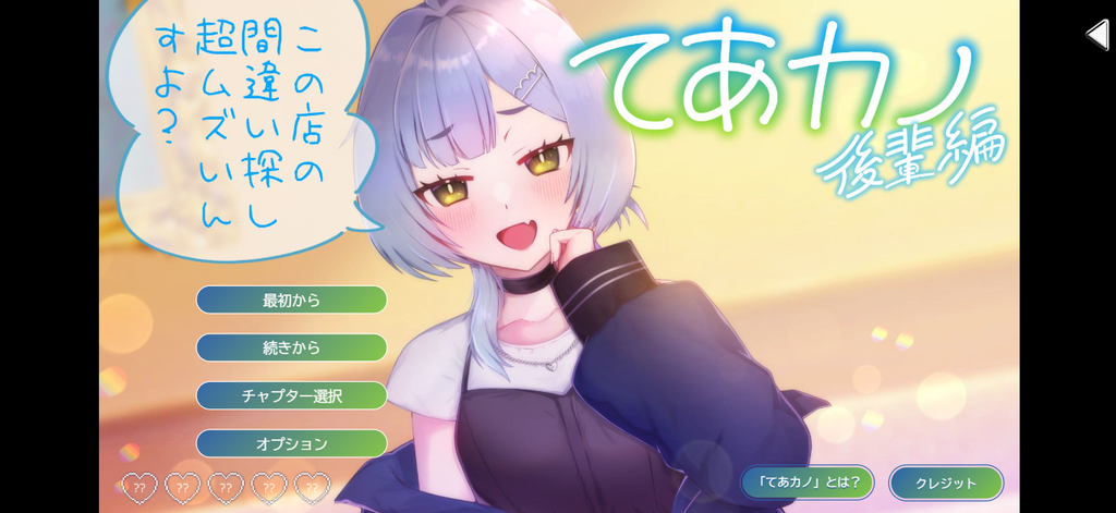 『てあカノ 後輩編』のタイトル画面。見名井メメと、最初から・続きから・チャプター選択などのメニューが表示されている