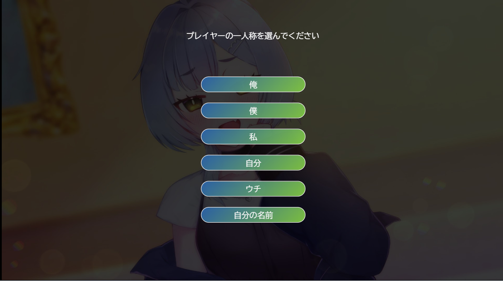 プレイヤーの一人称を「俺・僕・私・自分・ウチ・自分の名前」から選ぶ設定画面