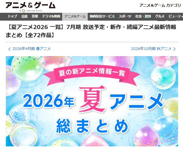 「全72作品」と記載されたORICON NEWSの2026年夏アニメ一覧ページ