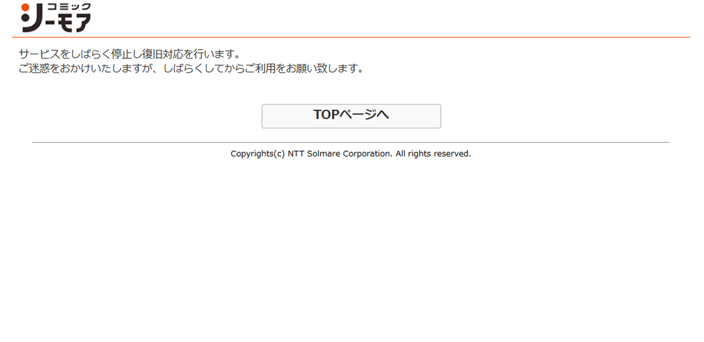 コミックシーモアのサービス停止画面。サービスをしばらく停止して復旧対応を行う旨と、時間をおいて利用するよう案内が表示されている。
