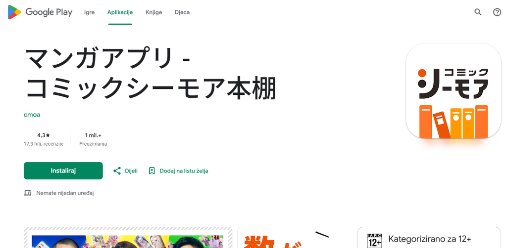 Google Playのコミックシーモア本棚アプリ配信ページ。アプリ名と、シーモアのロゴにオレンジ色の本を組み合わせたアイコンが表示されている。