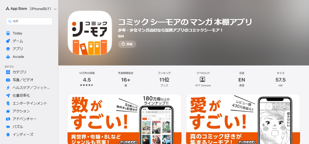 App Storeのコミックシーモア本棚アプリ配信ページ。アプリ名やアイコン、デベロッパ名「NTT Solmare」、アプリの紹介画像が表示されている。