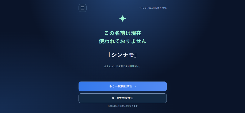 「シンナモ」の名付けに成功し、あなたがこの名前の名付け親ですと表示された画面