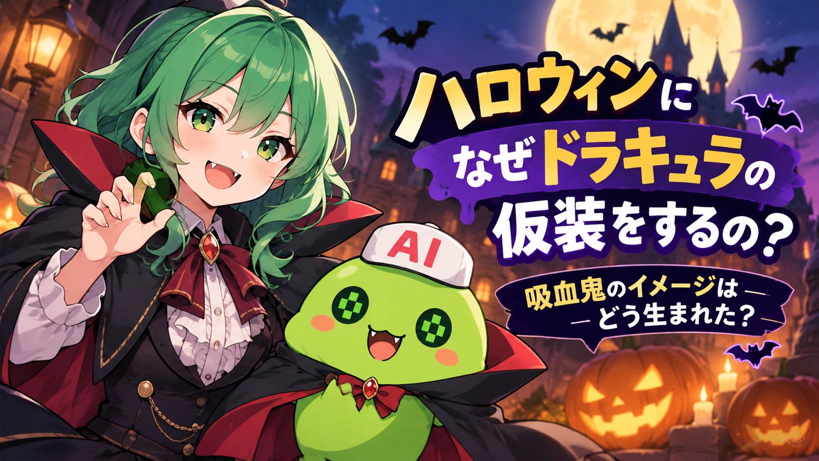 ハロウィンになぜドラキュラの仮装をするの？吸血鬼のイメージはどう生まれた？