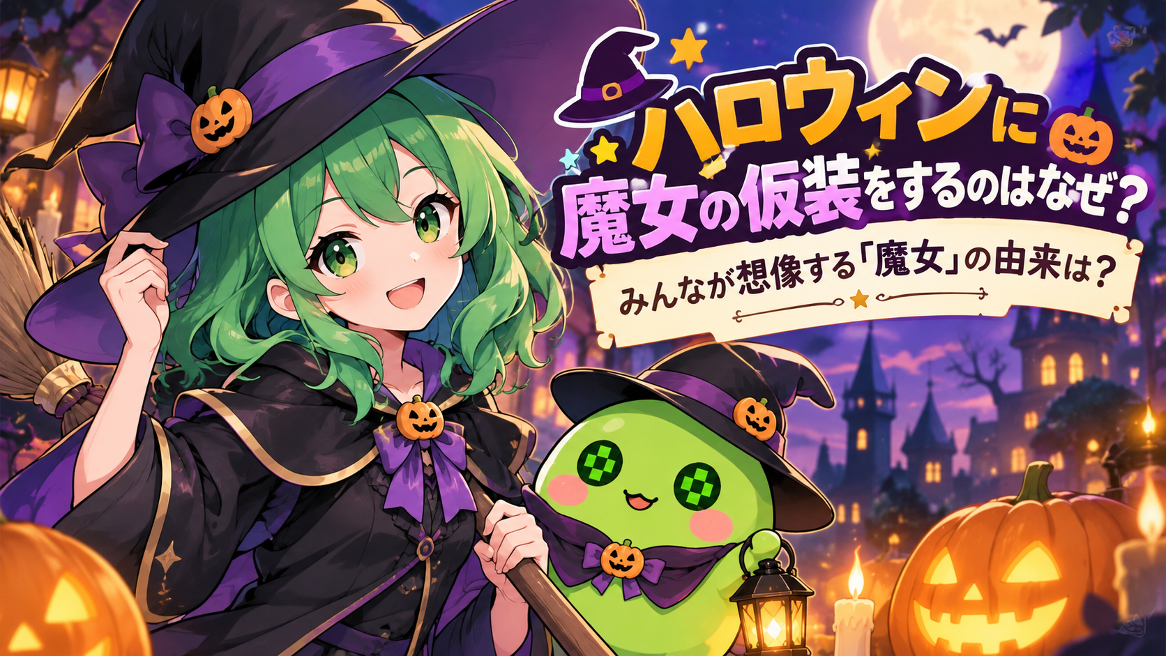 ハロウィンに魔女の仮装をするのはなぜ？みんなが想像する「魔女」の由来は？